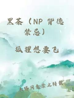 黑茶（NP 背德 禁忌）